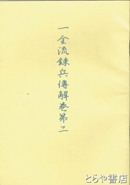 一金流錬兵伝解巻第二