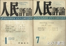 人民評論　３巻２号・４巻１号
