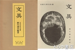 文具　永青文庫名品選