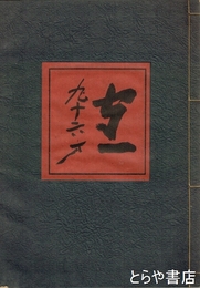 熊谷守一  人と作品　守一九十六才