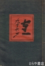 熊谷守一  人と作品　守一九十六才