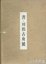 書・川俣古舟展