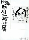 中川一政新作展　１９８４年