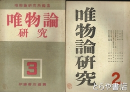 唯物論研究　２号・３号