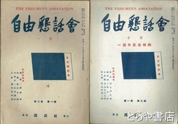 自由懇話会　８号（１周年記念特輯）・２巻１号