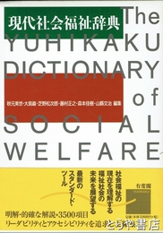 現代社会福祉辞典