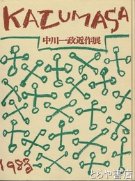 中川一政近作展　１９８３年