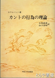 カントの行為の理論