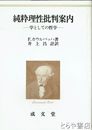 純粋理性批判案内　学としての哲学