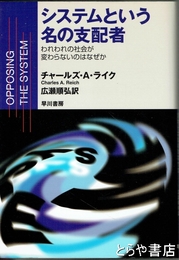 システムという名の支配者　われわれの社会が変わらないのはなぜか