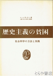 歴史主義の貧困　社会科学の方法と実践