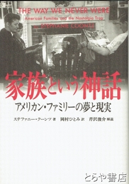 家族という神話　アメリカン・ファミリーの夢と現実