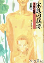 家族の起源　父性の登場