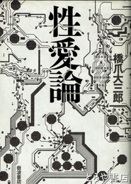 性愛論
