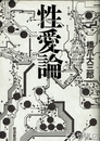 性愛論