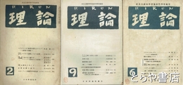 理論　１巻６・９・３巻２号