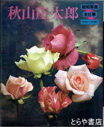 秋山庄太郎　昭和写真・全仕事１