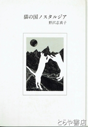 猫の国ノスタルジア　詩画集