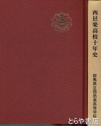 西邑楽高校十年史