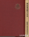 西邑楽高校十年史