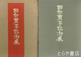 昭和蘭亭記念展