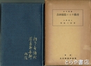 吉田松陰とその教育　改訂版