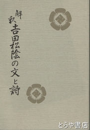 解釈　吉田松陰の文と詩