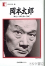 岡本太郎　挑む／夢と誓い（抄）