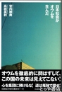 日本社会がオウムを生んだ
