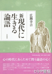 新現代に生きる論語