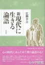 新現代に生きる論語