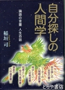 自分探しの人間学　論語の言霊　人生百話