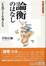 論衡のはなし　一を見て十を考える