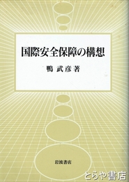 国際安全保障の構想