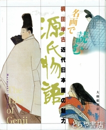 名画で読む源氏物語　近代日本画の魅力