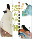 名画で読む源氏物語　近代日本画の魅力