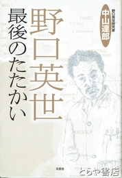 野口英世　最後のたたかい