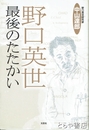 野口英世　最後のたたかい