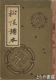 松陰読本