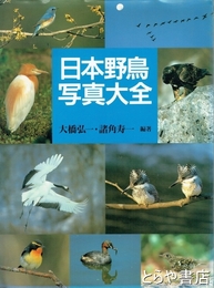 日本野鳥写真大全