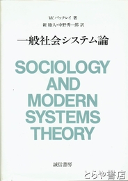 一般社会システム論