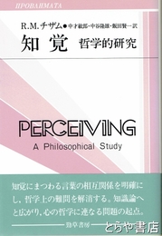 知覚　哲学的研究　双書プロブレーマタⅡ９