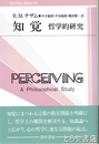 知覚　哲学的研究　双書プロブレーマタⅡ９