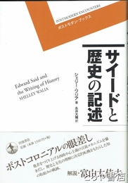 サイードと歴史の記述　ポストモダン・ブックス