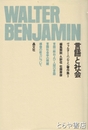 ヴァルター・ベンヤミン著作集　３・言語と社会