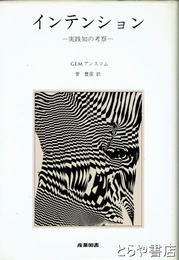インテンション　実践知の考察