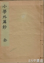 小学外篇鈔