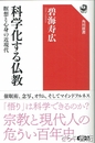 科学化する仏教　瞑想と心身の近現代　角川選書