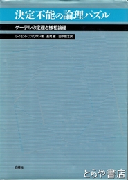 決定不能の論理パズル　ゲーデルの定理と様相論理