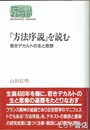 『方法序説』を読む　若きデカルトの生と思想